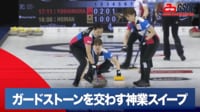【映像】近江谷杏菜、ガードストーンを交わす神業スイープ