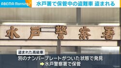 水戸署で保管中の盗難車 盗まれる