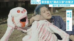 “美大の最高峰”東京藝術大学に満点合格した鬼才 磯村暖が描く“ニュースのアート”