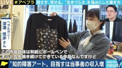 「あえて打ち出すことに可能性がある」 “知的障害アート”をビジネス化、目指す当事者の収入増と社会の認知