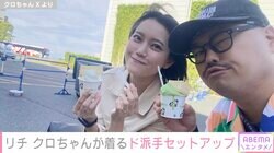 リチ、交際中のクロちゃんにド派手なセットアップをプレゼント「着てくれるのはうれしいけれど目立ちすぎてつらい」