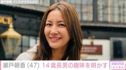 井ノ原快彦の妻・瀬戸朝香（47）、“パパにそっくり”と話題の14歳長男の趣味を明かす「興味を示してくれたことがとーーーってもうれしい」