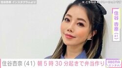 HGの妻・住谷杏奈、15歳長男&12歳長女に朝5時30分起きで作るお弁当を公開