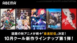 ABEMAの10月新作アニメラインナップ第1弾を大発表！『魔法科高校の劣等生 来訪者編』『ご注文はうさぎですか？ BLOOM』など10作品を超“最速配信”
