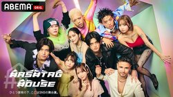 人気インフルエンサー10人による生き残りバトル『HASHTAG HOUSE（ハッシュタグハウス）』12月7日より放送開始