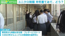 ユニクロ既製服を制服に 生徒からは驚きと反響、導入半年で課題も 「価格差は3年間のスパンで考える必要がある」