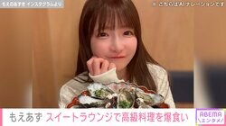水着姿が話題・もえあず（37）「すべて食べ飲み放題なので…」スイートラウンジで高級料理を爆食い