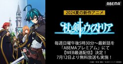 新アニメ『杖と剣のウィストリア』ABEMAでWEB最速配信&無料放送が決定！”ダンまち”作者が贈る冒険ファンタジー