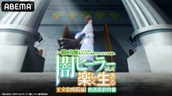 アニメ『闇ヒーラー』キャスト出演特番が5月22日（木）夜8時より無料放送決定！坂田将吾ほか豪華キャスト陣が新章「王立治療院編」を徹底解説