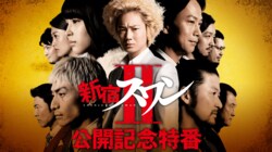 『新宿スワンⅡ 公開記念特番』放送決定　綾野剛「男としての姿勢も魅力的に映っていると思う」