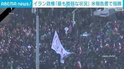 イラン政権「最も脆弱な状況」米報告書で指摘
