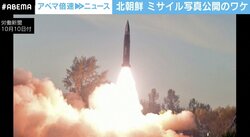 「深刻な食糧不足懸念も…」北朝鮮、過去の“ミサイル写真”流用か？ 報道再開の理由