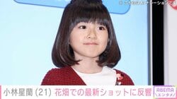 元天才子役・小林星蘭（21）、花畑での最新ショットに「めっちゃかわいい」「ネモフィラに負けないくらい星蘭ちゃんはステキ」などの反響