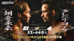 【全試合結果】超RIZIN.4（スーパーライジン4）結果速報 朝倉未来vsクレベル・コイケほか対戦カード・大会情報も【真夏の喧嘩祭り】