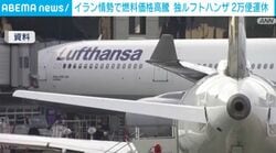 イラン情勢で燃料価格高騰 独ルフトハンザ 2万便運休