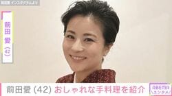成長した息子たちの姿が“お父さん・おじいさんそっくり”と話題の前田愛（42）、おしゃれな手料理を紹介