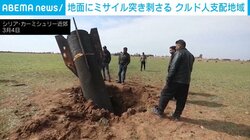 シリア北東部で巨大ミサイルが爆発し地面に突き刺さる 羊飼いが目撃 発射元は不明