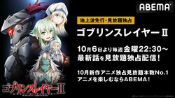 重厚ダークファンタジー『ゴブリンスレイヤーII』地上波先行・見放題独占配信が決定　10月6日スタート