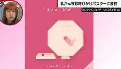 「女性の体を所有物としてみている」乳がん検診ポスターに批判殺到 「腹立たしい」「配慮がない」など怒りの声 当事者の意見は？