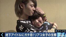 「もう彼氏は作らない」過激サービスに月数十万円、パパ活する女性も…男性地下アイドルファン「リアコ」たちの思い