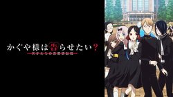 「かぐや様は告らせたい？」特集！ アニメ声優キャスト一覧＆視聴者の感想は？