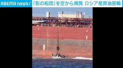 ロシア「影の船団」の周囲をイタリア軍用ヘリが旋回→“制裁逃れ”の巨大タンカーへ乗り込む緊迫の瞬間