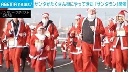 “サンタ”が街中を疾走!？ 10周年となる「サンタラン」に4500人が参加 ハンガリー・ブダペスト