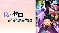 "Re:ZERO -Starting Life in Another World-" Returns to #1! Anime "Weekly Ranking" Released for the Week of May 11