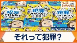 「それ犯罪かもしれない図鑑」親子に大人気　22万部のヒット　子どもあるあるが犯罪？