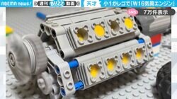 「W16気筒エンジンだよ」レゴで“車の複雑なエンジン”を作り上げた小学1年生の男の子に「やばすぎる！作り方教えて」と反響