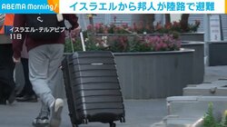 イスラエルから邦人が陸路で避難