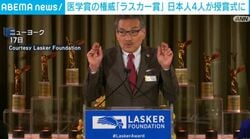 医学賞の権威「ラスカー賞」日本人4人が授賞式に