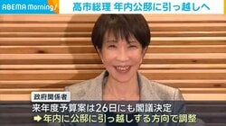 高市総理 年内公邸に引っ越しへ