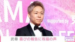 武尊、川口葵との結婚披露宴に吉田沙保里ら豪華著名人が出席 「泣きそうになりました」「笑いの絶えない家庭を築いてください」などの声