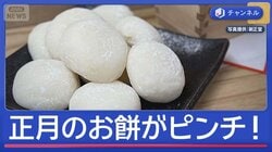 コメ“高止まり”もち米高騰で正月のお餅がピンチ！