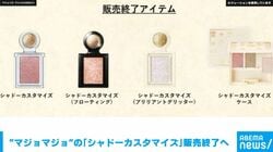 “マジョマジョ”の「シャドーカスタマイズ」販売終了へ