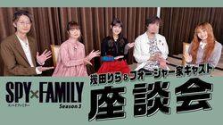 Special Roundtable Discussion Video Released Featuring the Forger Family Cast and Ikuta Lilas from the Anime "SPY x FAMILY" Season 3!