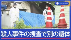 殺人事件の捜査中に…新たな遺体　なにが？