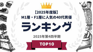 M1層とF1層に人気の40代男優ランキングを発表…藤原竜也や櫻井翔らがランクイン【タレントパワーランキング】