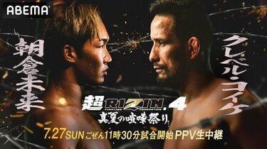 全試合結果】超RIZIN.4（スーパーライジン4）結果速報 朝倉未来vs