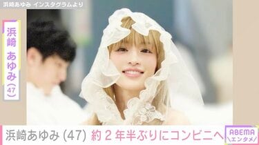 浜崎あゆみ（47）、約2年半ぶりにコンビニへ「何買うんだろ