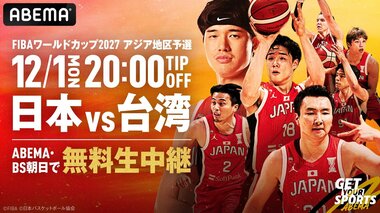【ABEMA】男子バスケットボールFIBAワールドカップ予選「日本×台湾」を12月1日に無料生中継