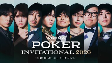 国内トップポーカープレイヤーが集結『ABEMA POKER INVITATIONAL 2026』の無料独占配信決定…WSOPファイナリスト北嶋隼人、APT覇者Ruiko、WPT王者れいちゃそが電撃参戦