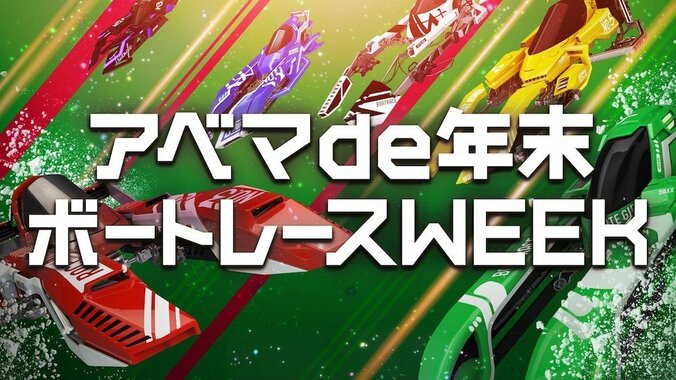 特別番組『アベマde年末ボートレースWEEK』生放送決定！AbemaTV人気番組とコラボでレース生予想 1枚目