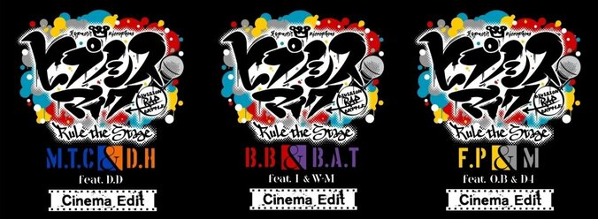 【写真・画像】『ヒプステ』最新3作品が映画館限定のオリジナル編集版として登場！8月28日より3週間限定上映　1枚目