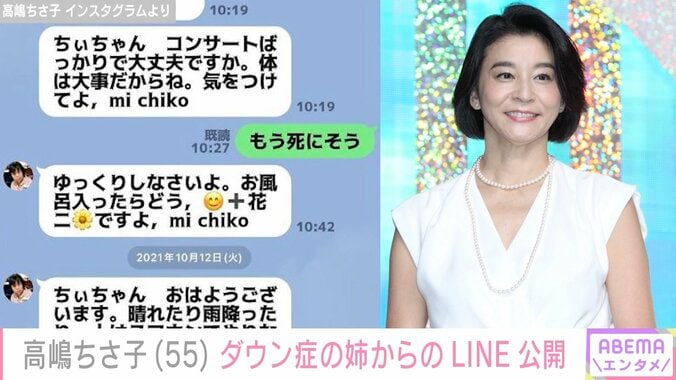 【写真・画像】高嶋ちさ子「イラついて内容が頭に入っていかない」ダウン症の姉とのLINEでのやりとりが「コントみたい」と話題に　1枚目