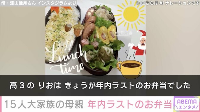 【写真・画像】6男7女15人大家族「うるしやま家」母親、年内ラストのお弁当公開　2枚目