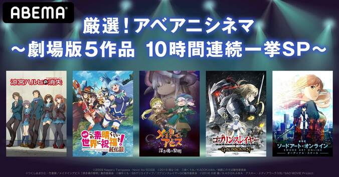 人気劇場アニメを怒濤の10時間連続放送！『涼宮ハルヒの消失』『メイドインアビス』『ゴブリンスレイヤー』など一挙 1枚目