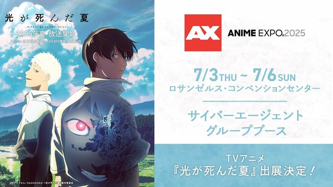 【写真・画像】『光が死んだ夏』がAnime Expo 2025に出展！第1話の北米プレミア開催&原作者と小林千晃が登壇しトークも　1枚目