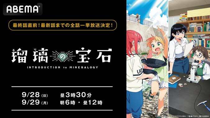 【写真・画像】アニメ『瑠璃の宝石』、ABEMAで最終話直前“全話無料”一挙放送！9/28・29に最新12話までをイッキ見　1枚目